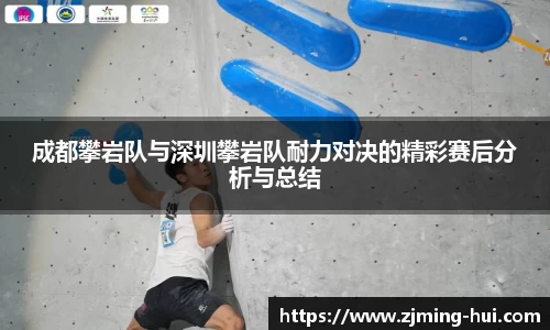 成都攀岩队与深圳攀岩队耐力对决的精彩赛后分析与总结