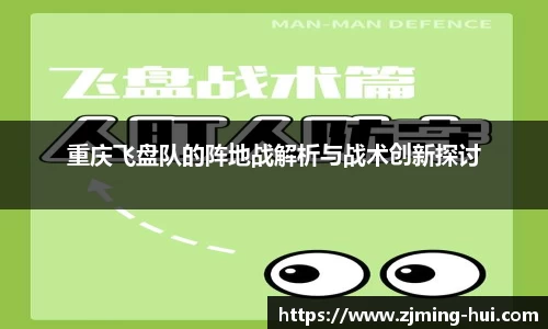 重庆飞盘队的阵地战解析与战术创新探讨