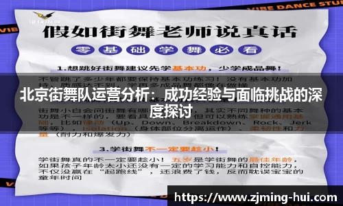 北京街舞队运营分析：成功经验与面临挑战的深度探讨