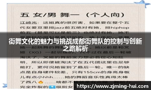 街舞文化的魅力与挑战成都街舞队的控制与创新之路解析