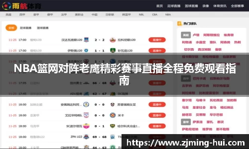 NBA篮网对阵老鹰精彩赛事直播全程免费观看指南